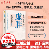 [新华书店]正版 虚胖:健脾.祛湿.补气翟煦科学技术文献出版社9787518970896 书籍