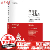 [新华书店]正版 像高手一样发言:七种常见工作场景的说话之道久久机械工业出版社9787111663850 书籍