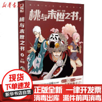 [新华书店]正版 桃与末世之书 1晨曦湖南美术出版社9787535692580 书籍