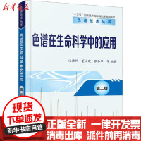 【新华书店】正版 色谱在生命科学中的应用 第2版宋德伟化学工业出版社9787122347596 书籍