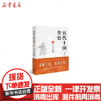 【新华书店】正版 五代十国全史(2)万马逐鹿麦老师现代出版社9787514388251 书籍