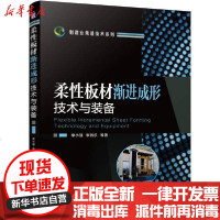 [新华书店]正版 柔性板材渐进成形技术与装备/制造业先进技术系列李小强机械工业出版社9787111663683 书籍