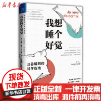 【新华书店】正版我想睡个好觉:改善睡眠的科学指南何塞·哈巴-卢比奥中国友谊出版公司9787505749825运动健康