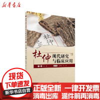 [新华书店]正版 杜仲现代研究与临床应用袁颖上海科学技术文献出版社9787543981782 书籍