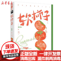 [新华书店]正版软柿子春涧中上海文化出版社9787553520193情感