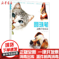 [新华书店]正版 圆珠笔动物手绘技法杨文丹中国纺织出版社9787518075027 书籍
