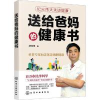 [新华书店]正版 送给爸妈的健康书纪光伟化学工业出版社9787122367617心理/勵誌