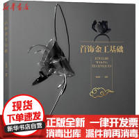 [新华书店]正版 首饰金工基础曹超婵中国纺织出版社9787518074501 书籍