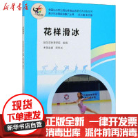 [新华书店]正版花样滑冰哈尔滨体育学院高等教育出版社9787040540338运动健康