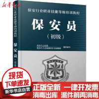 [新华书店]正版 保安员(初级)北京市公安局化学工业出版社9787122373274 书籍