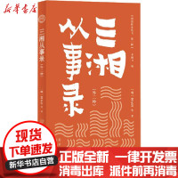 [新华书店]正版 明清野史丛书(第一辑)三湘从事录蒙正发其他9787805547084 书籍