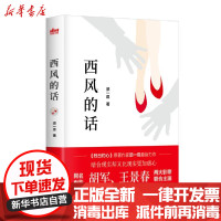 [新华书店]正版 西风的话/须一瓜须一瓜浙江文艺出版社9787533960933 书籍