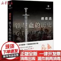 【新华书店】正版 德意志 铁与血的历史 白金版杨白劳现代出版社9787514388213 书籍