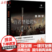 [新华书店]正版美利坚 背着猎枪的拓荒者 白金版杨白劳现代出版社9787514388206世界史