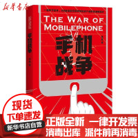 【新华书店】正版 手机战争--一部关于芯片5G通信和互联网等信息产业的商业帝国史余盛华中科技大学出版社