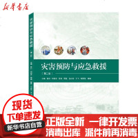 [新华书店]正版 灾害预防与应急救援(第2版)张玲、付国庆、荣爽、聂磊、吕必华、王飞、柳赟昊、曾婧武汉大学出版社