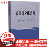 【新华书店】正版 轻量级分组密码李浪华中科技大学出版社9787568065597 书籍