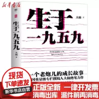 [新华书店]正版 生于一九五九大仙中国友谊出版公司9787505749009 书籍