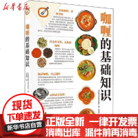 [新华书店]正版 咖喱的基础知识日本株式会社枻出版社北京美术摄影出版社9787559203700 书籍
