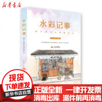 [新华书店]正版 水彩记事 随手画出的清新时光MUDON-木东北京工艺美术出版社9787514019940 书籍