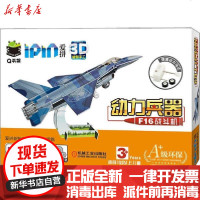 [新华书店]正版 Q书架•爱拼3D益智手工 动力兵器 F16战斗机无机械工业出版社9787111664550 书籍