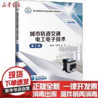 [新华书店]正版 城市轨道交通电工电子技术 第2版王晓燕人民交通出版社9787114167232 书籍