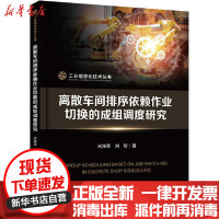 [新华书店]正版 离散车间排序依赖作业切换的成组调度研究宋海草电子工业出版社9787121386541 书籍