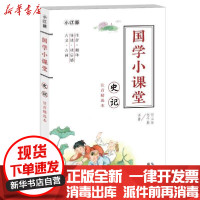 [新华书店]正版 国学小课堂 史记故事(注音美绘本)何山石湖北美术出版社9787571203184 书籍