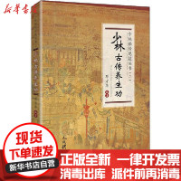 [新华书店]正版 少林古传养生功邓方华人民体育出版社9787500956730 书籍