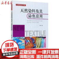 [新华书店]正版 天然染料及其染色应用于颖中国纺织出版社有限公司9787518076444 书籍