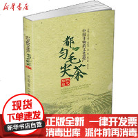 [新华书店]正版 中国非物质文化遗产都匀毛尖茶制作技艺宋光智西南财经大学出版社9787550444744 书籍