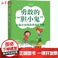 [新华书店]正版 勇敢的"胆小鬼"曹阿娣中国纺织出版社9787518078592 书籍