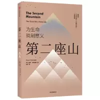 [新华书店]正版 第二座山戴维·布鲁克斯中信出版社9787521717662成功/激励
