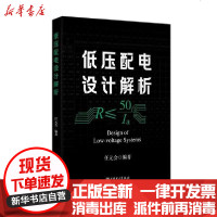 [新华书店]正版 低压配电设计解析任元会中国电力出版社9787519848798 书籍