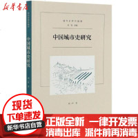 [新华书店]正版 中国城市史研究/城市史研究指南成一农商务印书馆9787100185639 书籍