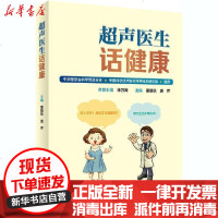[新华书店]正版 超声医生话健康董晓秋人民卫生出版社9787117303927 书籍