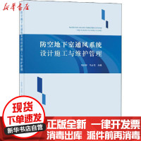 [新华书店]正版 防空地下室通风系统设计施工与维护管理耿世彬中国建筑工业出版社9787112250912 书籍