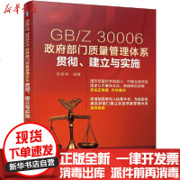 【新华书店】正版 GB\Z30006政府部门质量管理体系贯彻建立与实施吴建伟机械工业出版社9787111663669