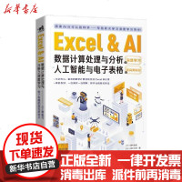 [新华书店]正版 Excel     AI数据计算处理与分析之深度学习:人工智能与电子表格的超完美结合无中国青年出版社