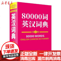 [新华书店]正版 80000词英汉词典(第2版)薛永库刘金明商务印书馆国际有限公司9787517607335 书籍