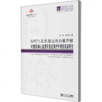 [新华书店]正版 SIRT1及其激动剂白藜芦醇对糖尿病心血管并发症保护作用的实验研究郭荣同济大学出版社