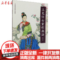 【新华书店】正版 工笔仕女重彩画法赵成伟天津杨柳青画社9787554709191 书籍