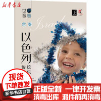 【新华书店】正版世界音乐 以色列传统音乐蒂姆娜·布劳尔现代出版社9787514386189戏剧艺术/舞台艺术