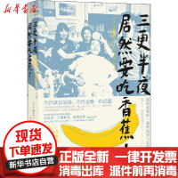 [新华书店]正版三更半夜居然要吃香蕉!渡边一史北京时代华文书局9787569934328外国小说