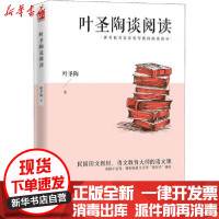 [新华书店]正版叶圣陶谈阅读叶圣陶江苏人民出版社9787214236425语文作文