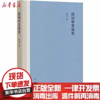 [新华书店]正版 清词审美流变韩宝江中华书局9787101130089 书籍