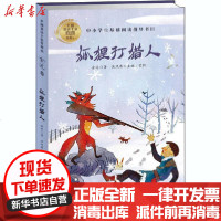 【新华书店】正版 中国童话十家赏析本.金近卷•狐狸打猎人金近长江文艺出版社9787570212279 书籍