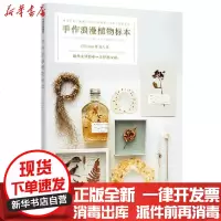 [新华书店]正版 手作浪漫植物标本errer中信出版社9787508699981 书籍