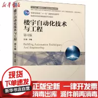 [新华书店]正版 楼宇自动化技术与工程 第4版沈晔机械工业出版社9787111661832 书籍