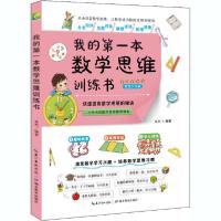 [新华书店]正版 我的第一本数学思维训练书 智慧少年版富杰湖北教育出版社9787556436149家教方法
